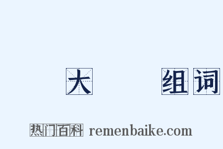 臨時大總統组词是什么意思的图片